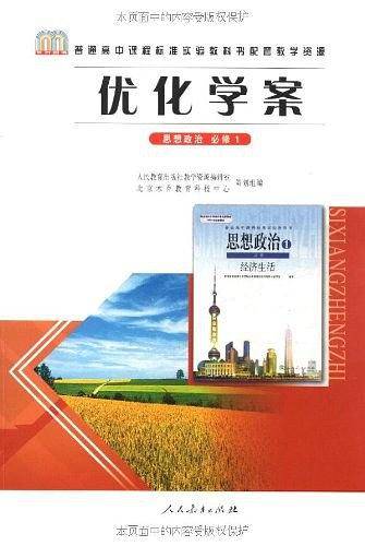 普通高中课程标准实验教科书配套教学资源・优化学案