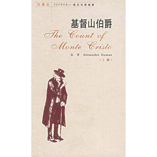 基督山伯爵（英汉对照读物·珍藏版）