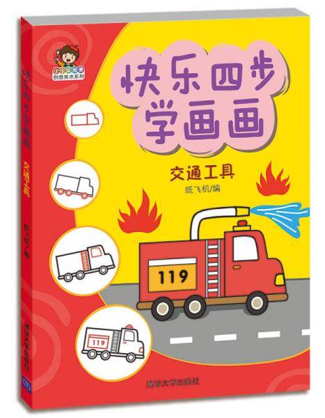 快乐四步学画画：交通工具（小小毕加索创意美术系列）