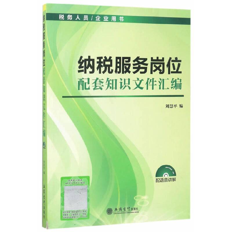 税务人员/企业用书：纳税服务岗位配套知识文件汇编