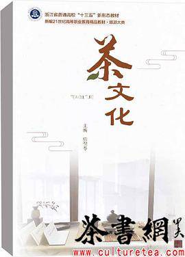 《茶文化》（新编21世纪高等职业教育精品教材）
