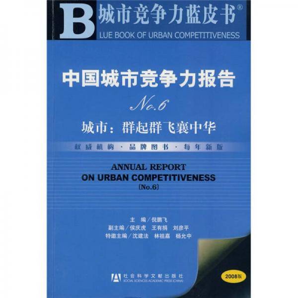 中国城市竞争力报告