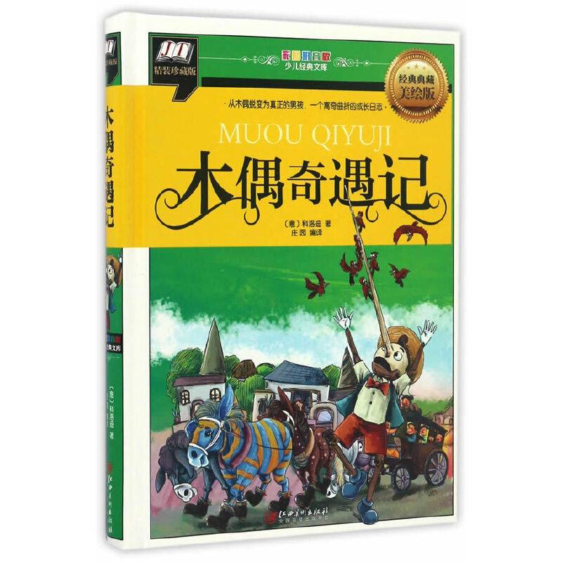 木偶奇遇记