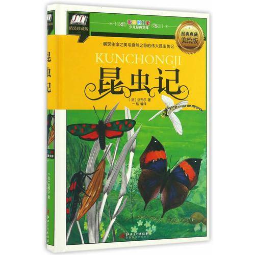 昆虫记(展现生命之美与自然之奇的伟大昆虫传记)