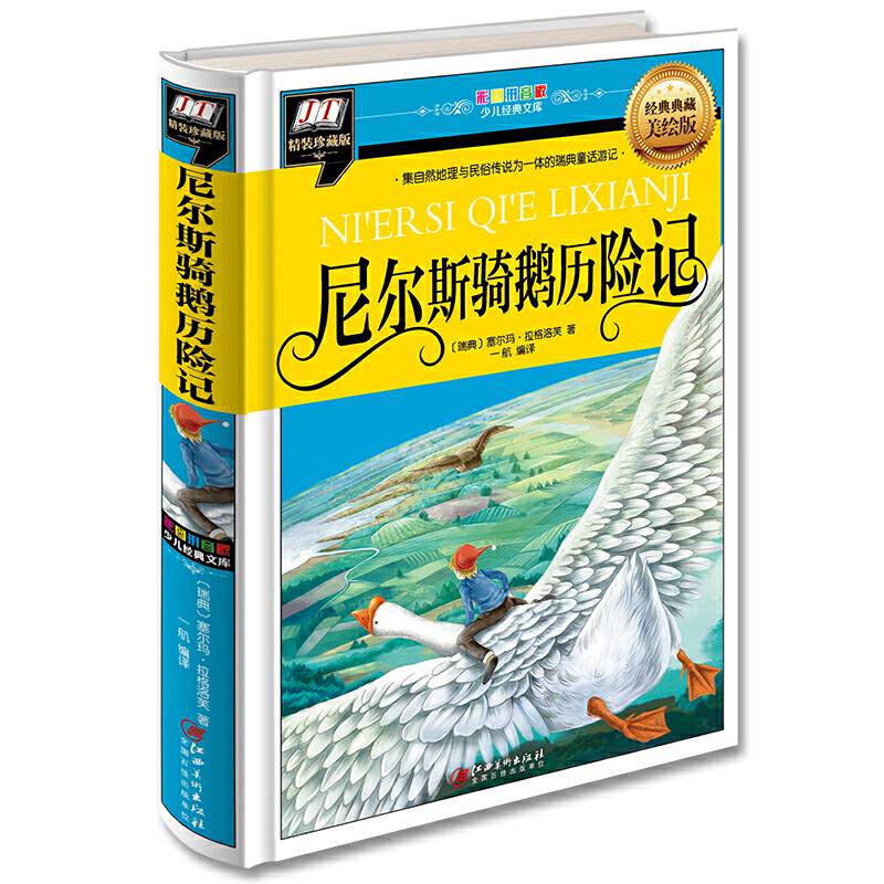 尼尔斯骑鹅历险记