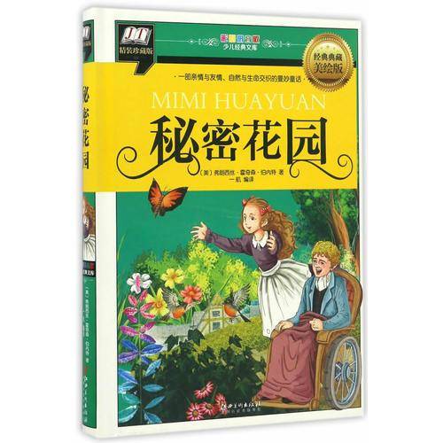 秘密花园(一部亲情与友情，自然与生命交织的曼妙童话)