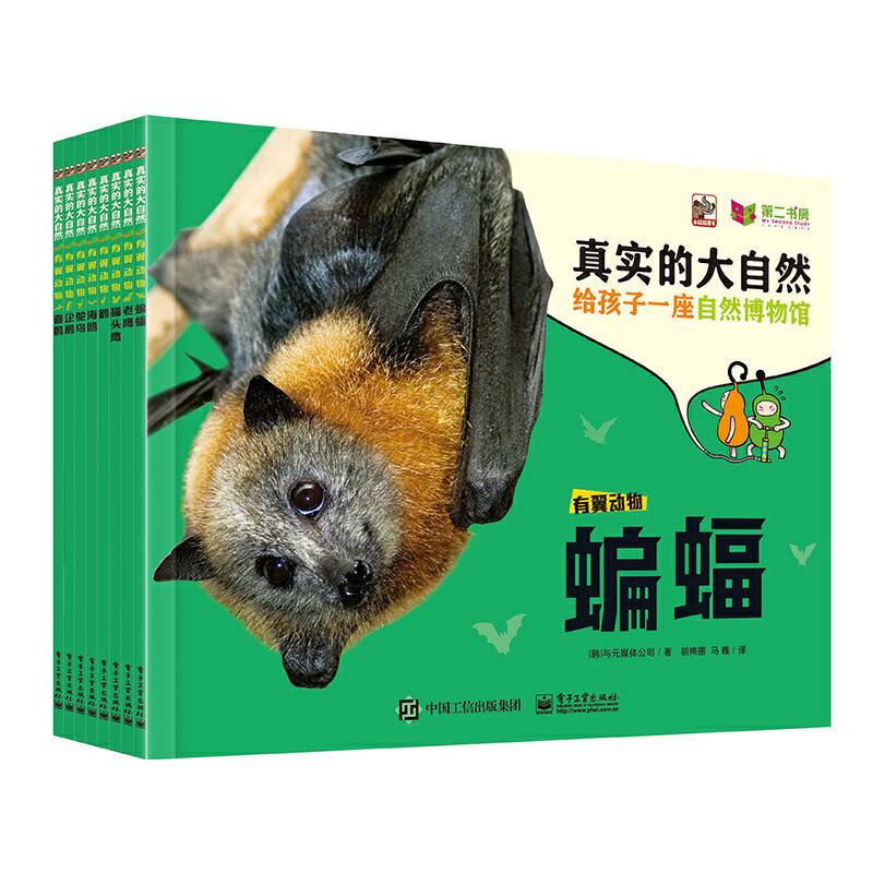 真实的大自然：有翼动物（全8册）