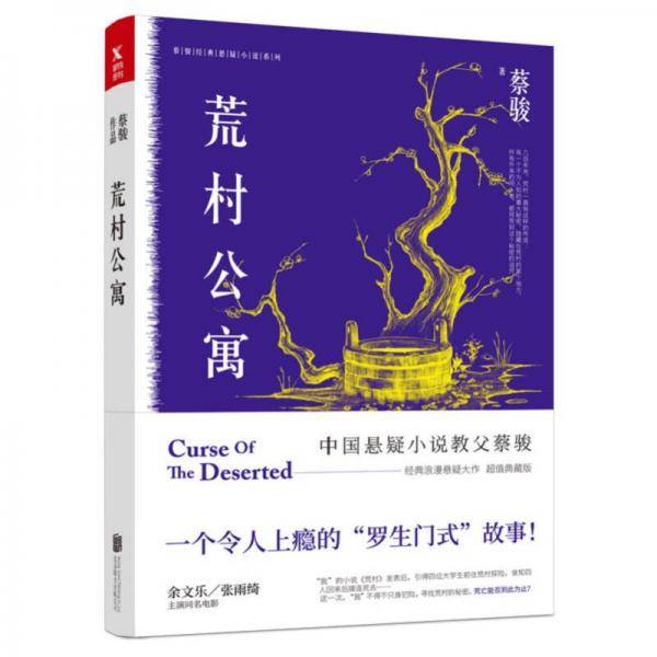 荒村公寓/蔡骏经典悬疑小说系列