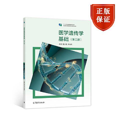 医学遗传学基础