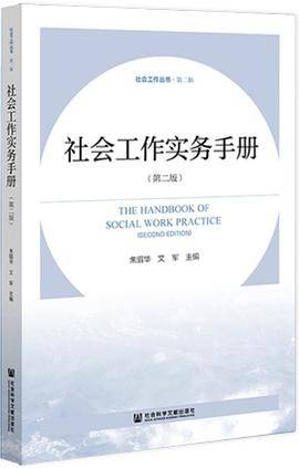社会工作实务手册