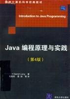 Java编程原理与实践