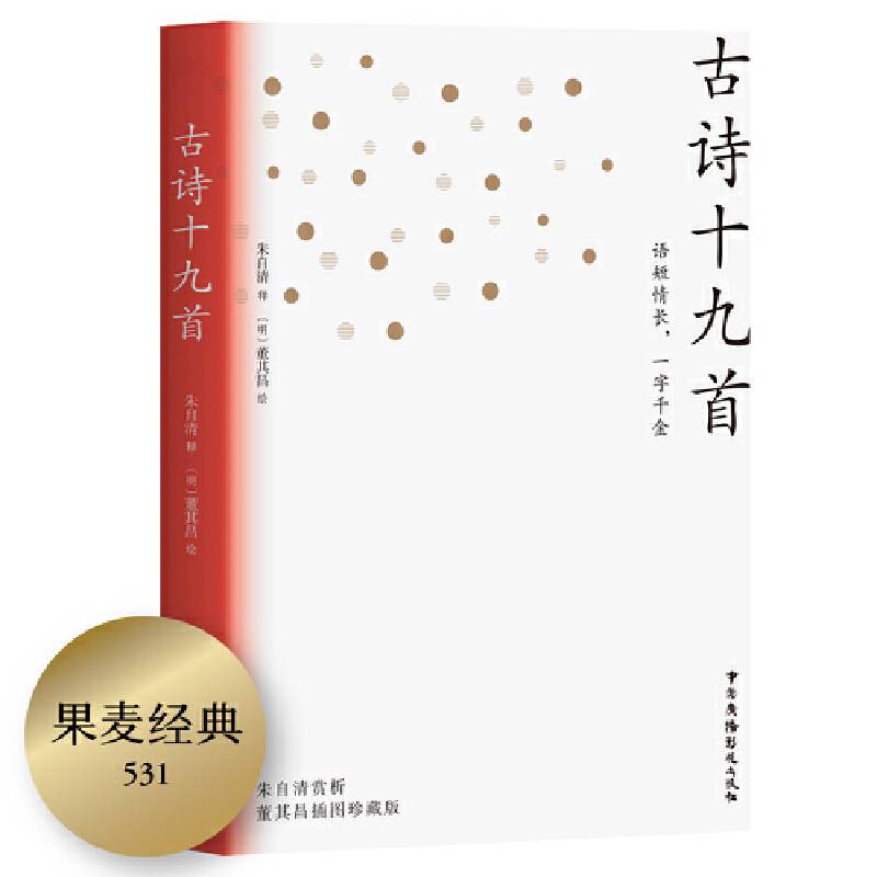 古诗十九首