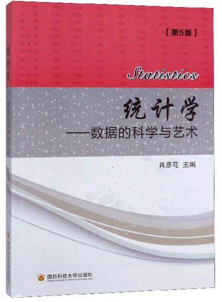 统计学：数据的科学与艺术（第5版）