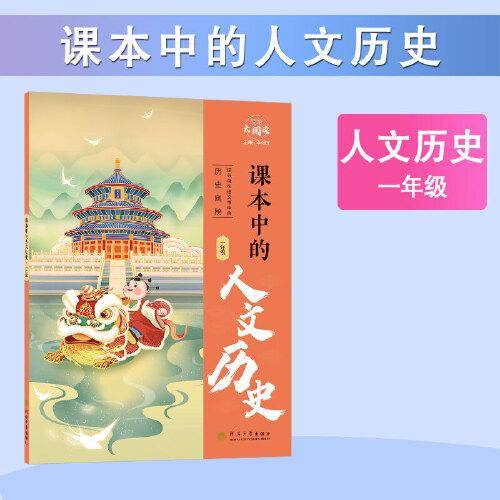 经纶大阅读 课本中的人文历史 一年级通用 注音版