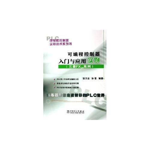 可编程控制器入门与应用实例