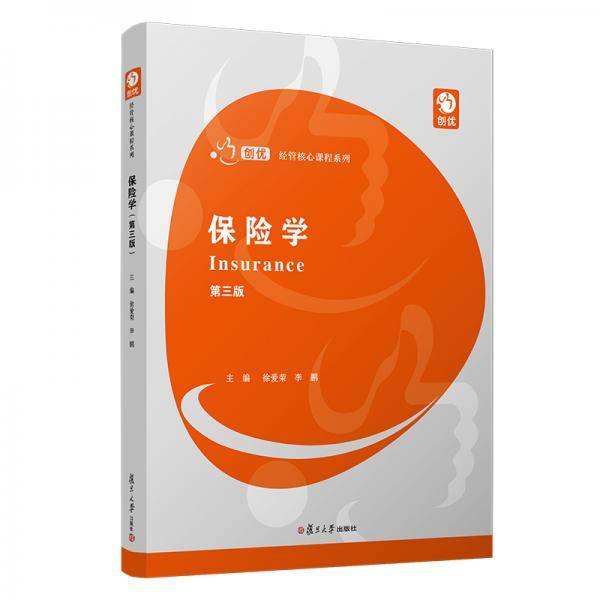 保险学（第三版）（创优·经管核心课程系列）