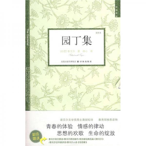 园丁集