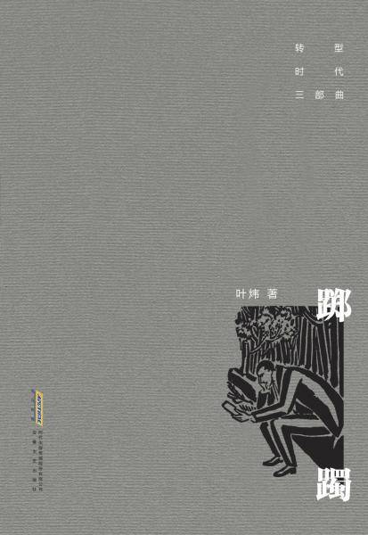 转型时代三部曲：踯躅