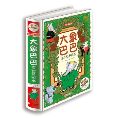 百年传世绘本