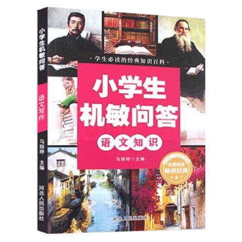 小学生机敏问答：语文知识（彩图美绘）