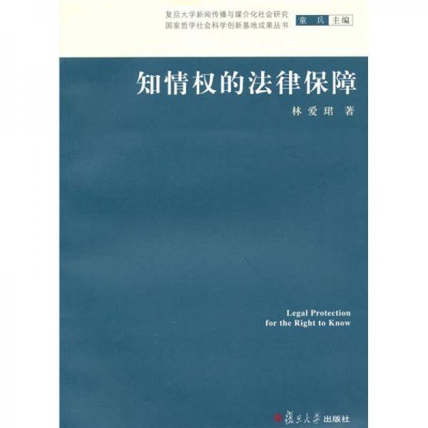 知情权的法律保障
