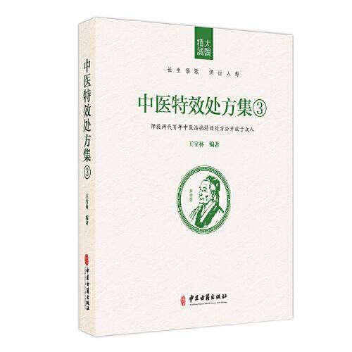 中医特效处方集3