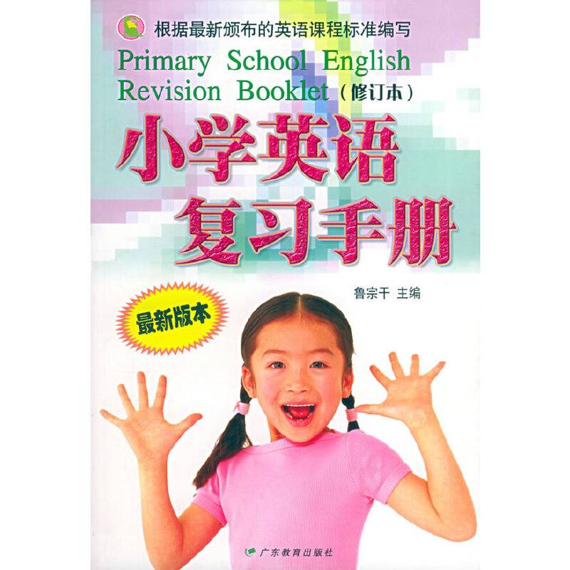小学英语复习手册