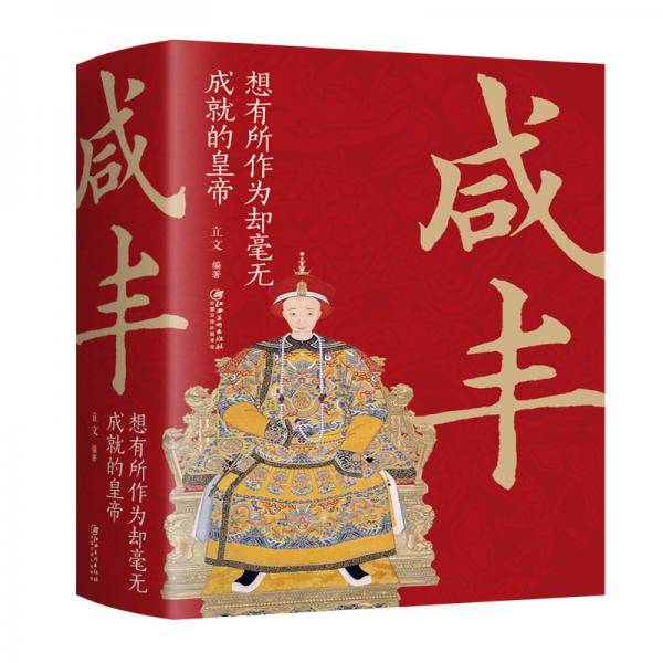 咸丰：想有所作为却毫无成就的皇帝