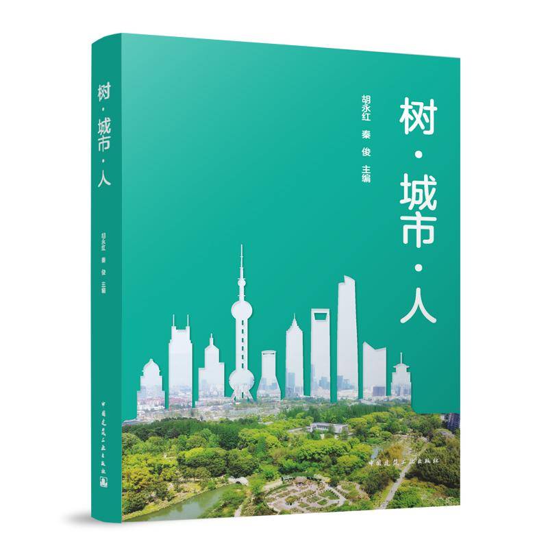 树●城市●人