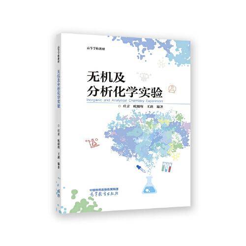无机及分析化学实验
