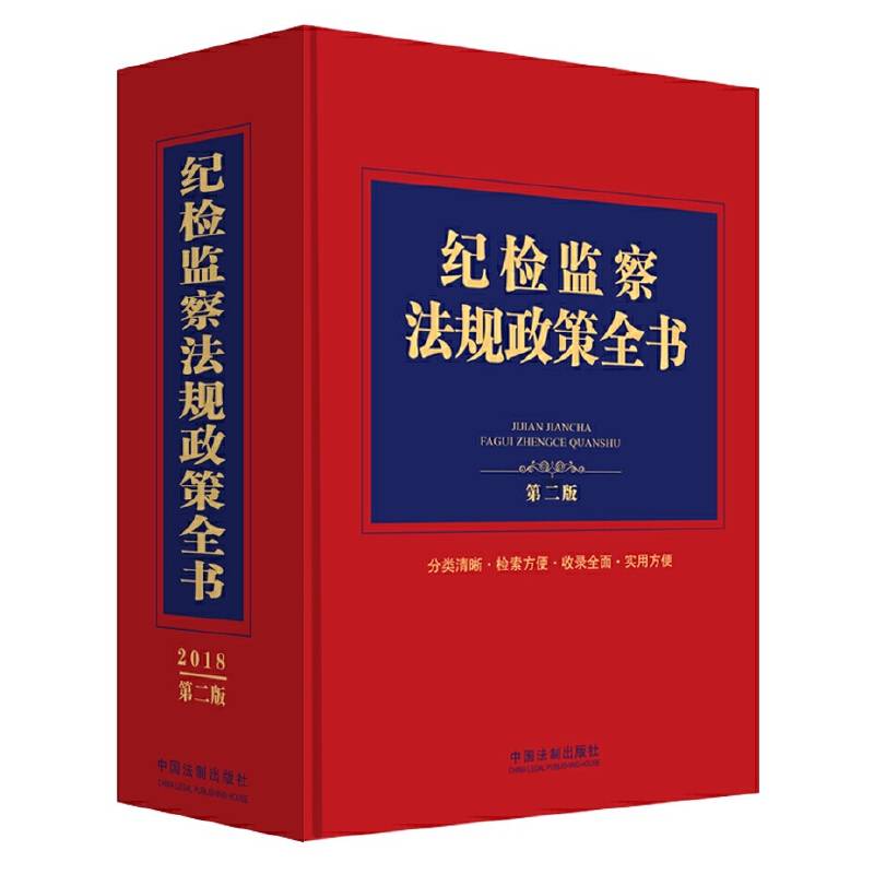 纪检监察法规政策全书（第二版）