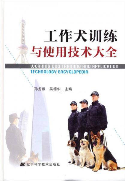 工作犬训练与使用技术大全