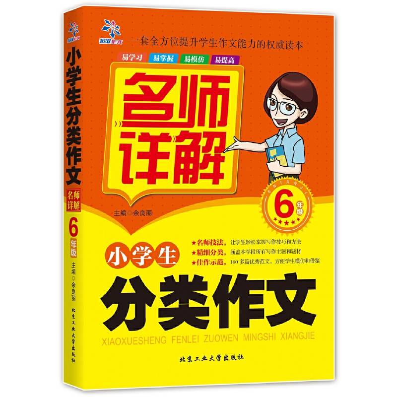 小学生分类作文名师详解：六年级