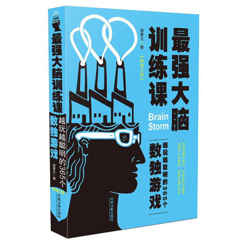 最强大脑训练课：越玩越聪明的365个数独游戏