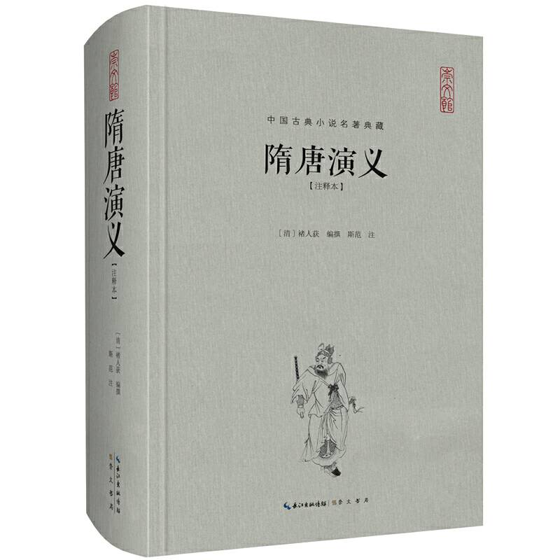 中国古典名著典藏・第二辑：隋唐演义（注释本）