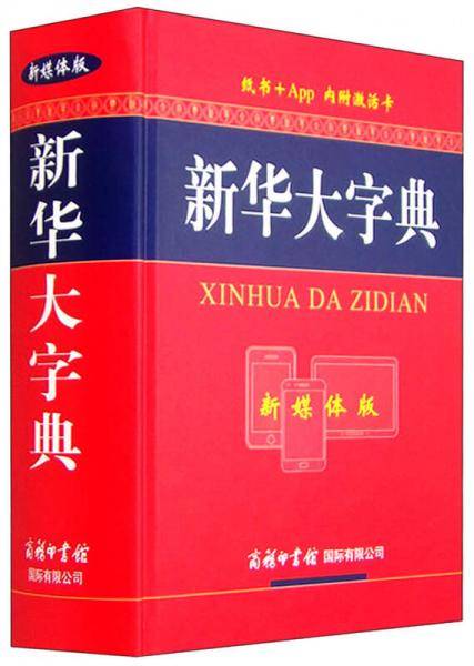 新华大字典（新媒体版）