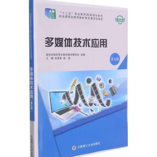 多媒体技术应用(第5版微课版十二五职业教育规划教材) 大中专理科科技综合 编者:张凌雯//徐强|责编:李红 新华正版