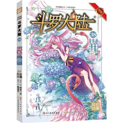 斗罗大陆38