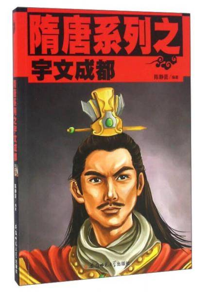 隋唐系列之宇文成都