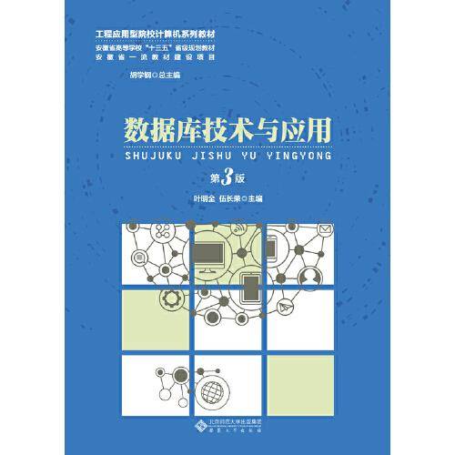 数据库技术与应用（第3版）