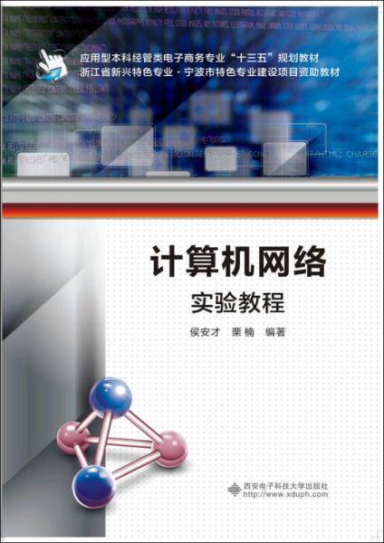 计算机网络实验教程