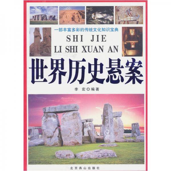 世界历史悬案