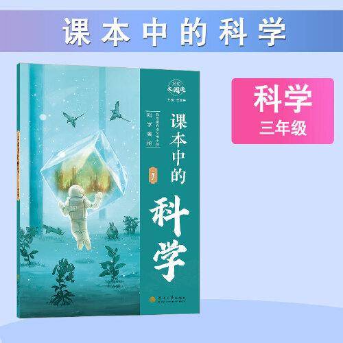 经纶大阅读 课本中的科学 三年级通用