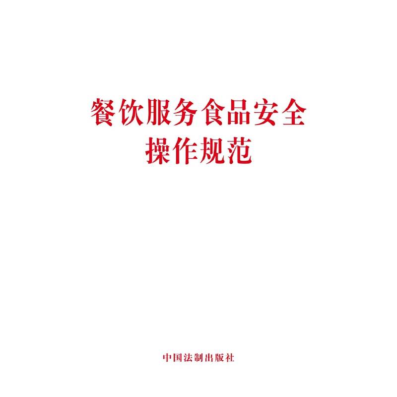 餐饮服务食品安全操作规范