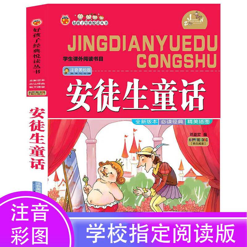 好孩子经典悦读丛书：安徒生童话（注音美绘版）