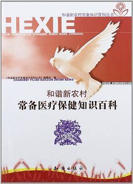 和谐新农村常备医疗保健知识百科