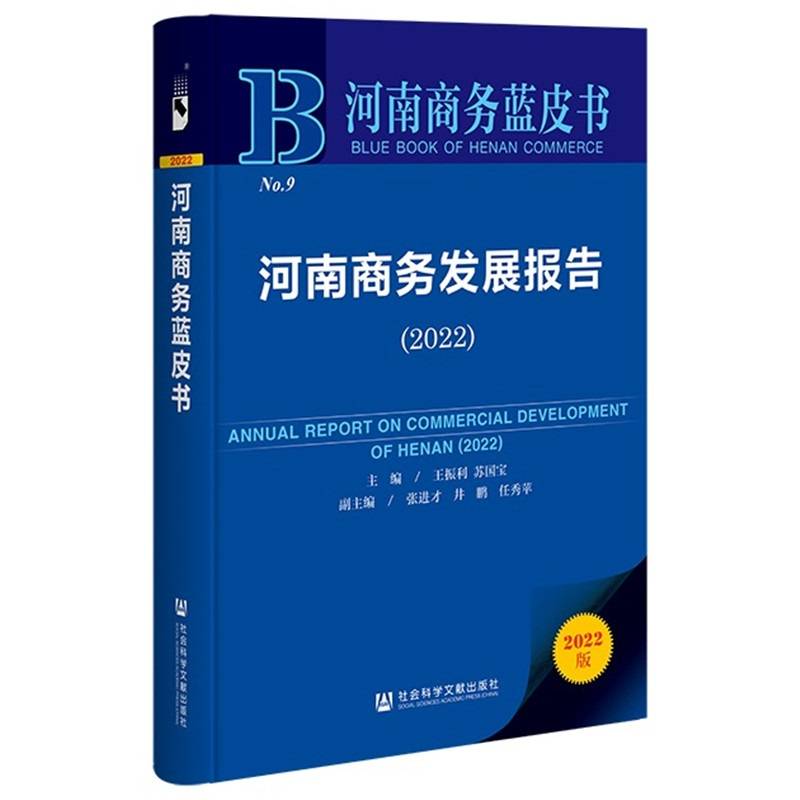 河南商务蓝皮书：河南商务发展报告（2022）