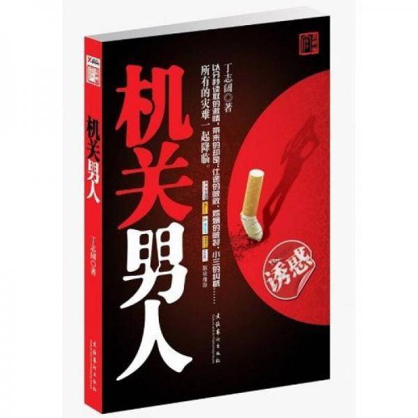 机关男人