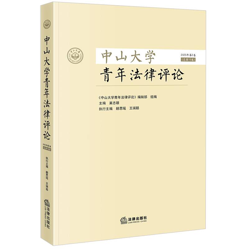 中山大学青年法律评论【2023年第2卷 总第10卷】