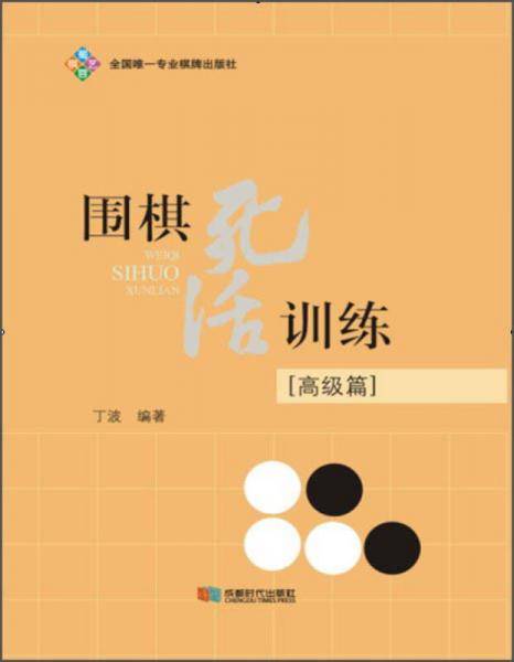 围棋死活训练（高级篇）